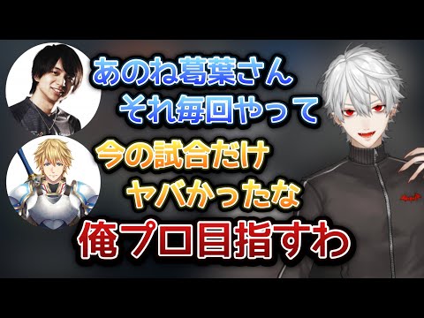 自分のプレイを絶賛されプロを目指すと決めた葛葉【葛葉/エクス•アルビオ/イブラヒム/叶/けんき/あどみん/切り抜き】