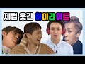 [하이라이트/비스트] 제법 웃긴 하이라이트