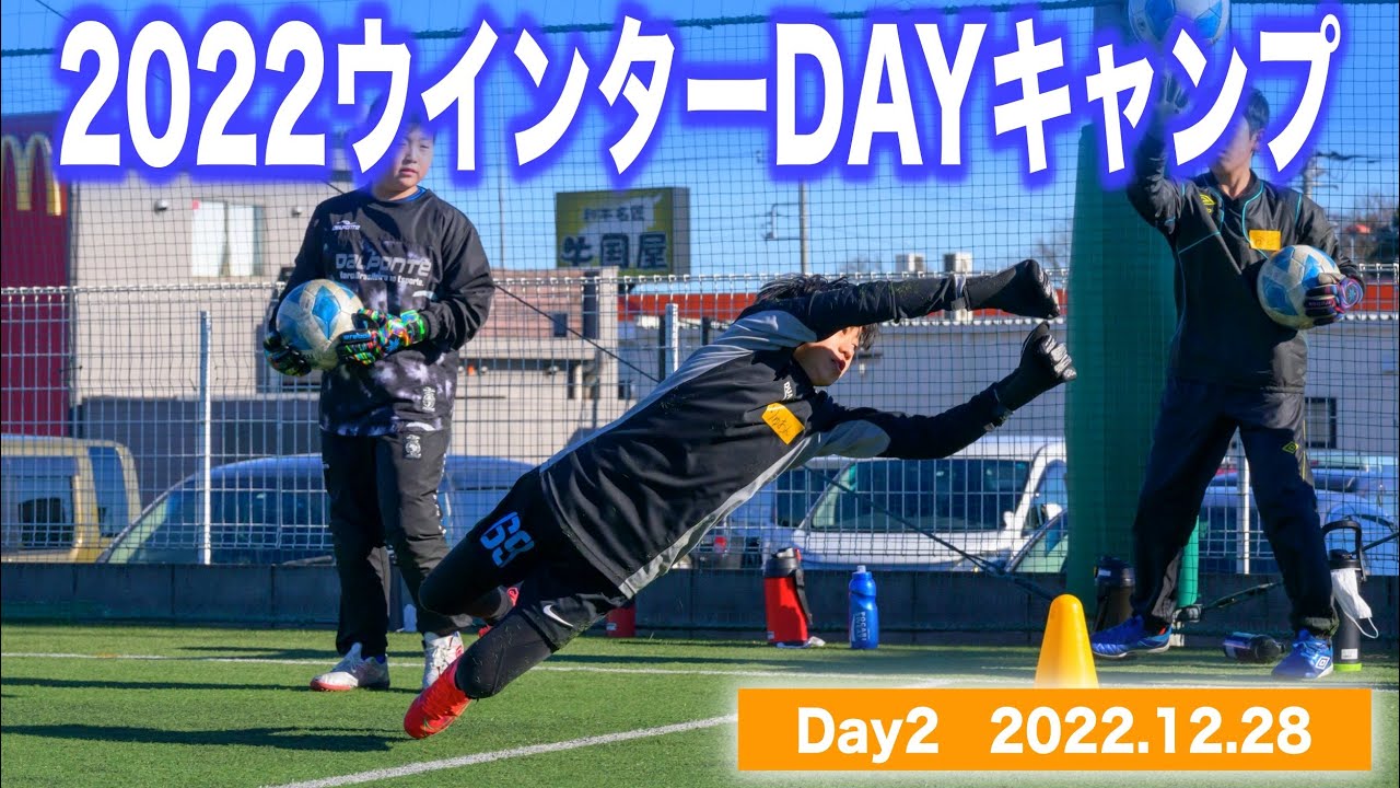 埼玉ゴールキーパースクール22年ウインターdayキャンプ2日目gkトレーニング 22年12月28日 Youtube