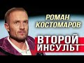 ✅  У Романа Костомарова случился второй инсульт