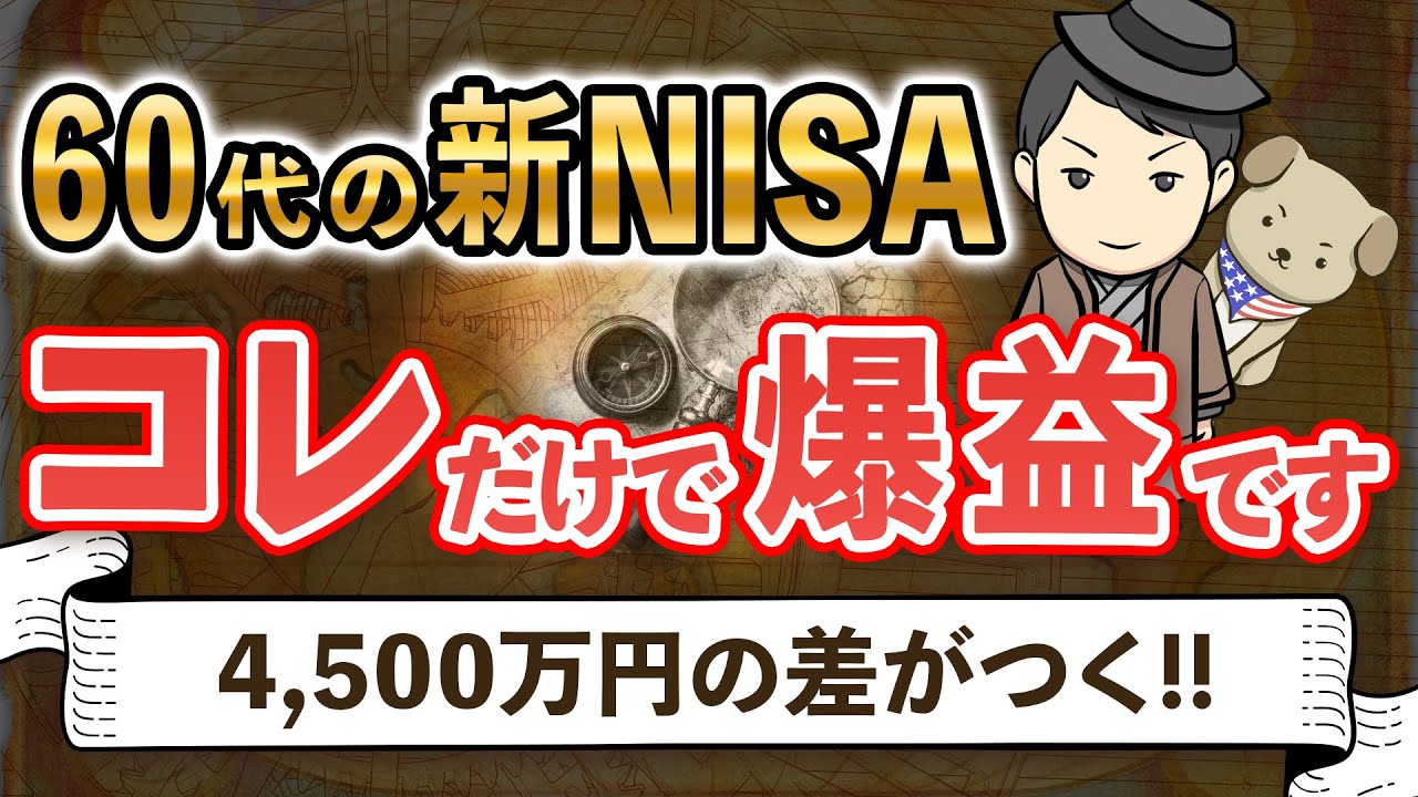 【勝ち組への道】60代が今から金融資産4500万円の差をつける方法を徹底解説します！