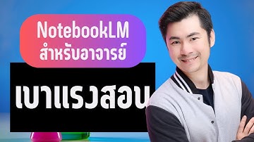 NotebookLM สำหรับครู ดู 20 นาที สบายทั้งเทอม