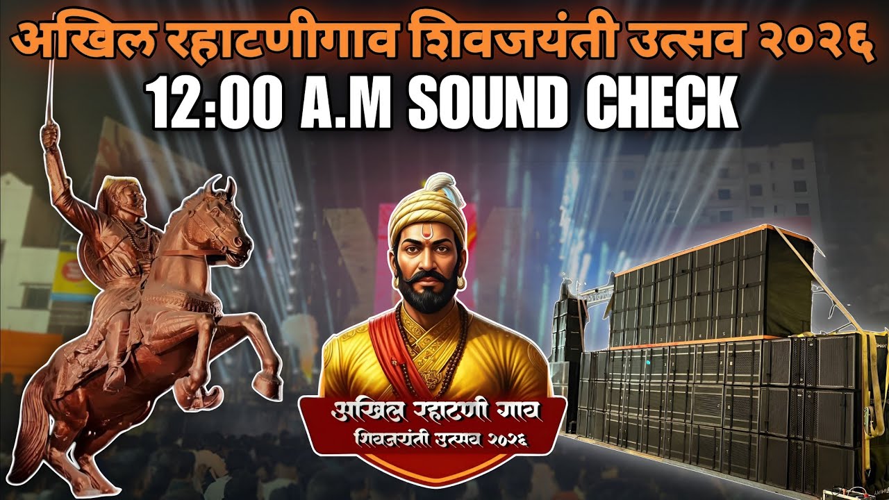 अखिल रहाटणीगाव शिवजयंती उत्सव २०२६🚩 | HK SOUND DYNAMITE | SAI LIGHTS | SOUND TUBE