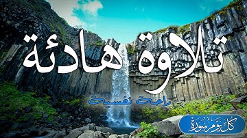 تلاوة هادئة تريح الاعصاب سورة مريم ورش 💙 القرآن الكريم 💙 بصوت جميل و هادئ Surah Maryam