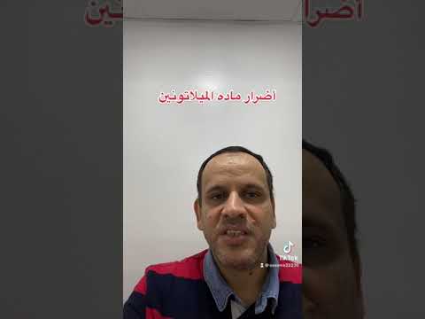 أضرار الميلاتونين د أسامه أبوالخير حكايات عياده الاعصاب