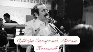 картинка: @AvrahamTolmasov Суввори Самарканд