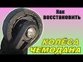 Как восстановить КОЛЁСА ЧЕМОДАНА ++