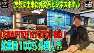 【ミノログ番外編　「THE CHAPTER KYOTO」に宿泊京都に出来た外資系ビジネスホテル】