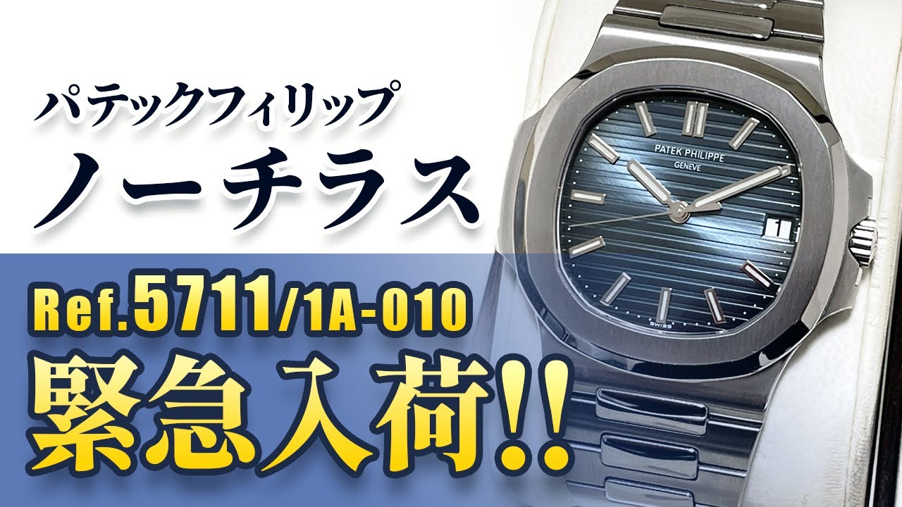 速報！パテックフィリップ ノーチラス Ref.5711 入荷！！】今年廃盤の