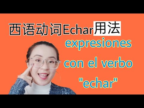 「跟迪迪学西语」西班牙语动词Echar有哪些日常用法呢？一起来看看学习吧！
