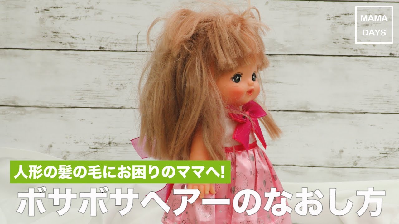 人形の髪の毛にお困りのママへ ボサボサヘアーのなおし方 Youtube
