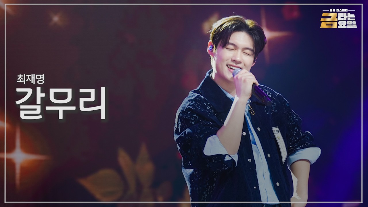[클린버전] 최재명 - 갈무리 🎖️금타는 금요일 10화🎖️ TV CHOSUN 260227 방송