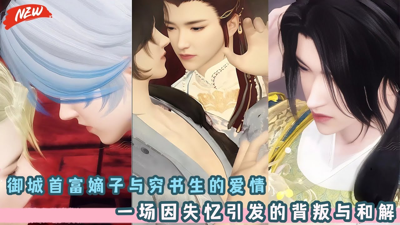 御城首富嫡子与穷书生的爱情：一场因失忆引发的背叛与和解！穷书生跟富家少爷的爱情CP!一口气看完，臻选全集！#BL #甜宠 #bg #drama