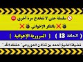 سلسلة حتى لا تنخدع مرة أخرى بالفكر الإخواني الحلقة 13 التيار السروري الإخواني 