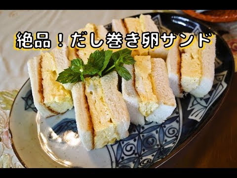 だし巻き卵サンド 芸能人御用達 天のや風 料理研究家が教える 簡単レシピ Youtube