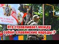 Для чего стравливают между собой славянские народы?