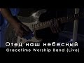 Gracetime Worship Band - Отец наш небесный | Jenn Johnson - Our Father (Live)