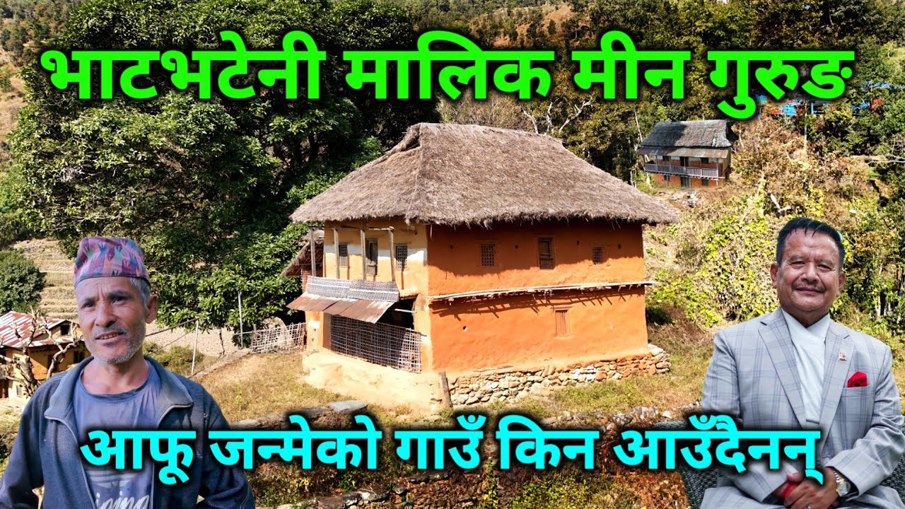 भाटभटेनीका मालिक मिनबहादुर गुरुङ जन्मेको घरको अबस्था यस्तो | आफू जन्मेको गाउँघर किन आउँदैनन् उनी