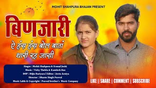 Mohit Shahpura ~ Komal Joshi | बिणज्यारी ऐ हंस हंस बोल बातां थारी रह जासी | Binjyari new bhajan 2023