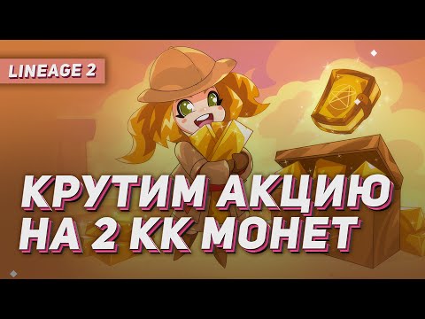 Крутим акцию на 2 миллиона монет. Инсты со зрителями. Розыгрыши. Lineage 2 на руоффе.