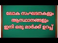 AV Academy|ലോകസംഘടനകളും ആസ്ഥാനങ്ങളും|Kerala PSC|AV Academy online psc coaching|