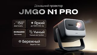 JMGO N1 Pro | Умный лазерный проектор