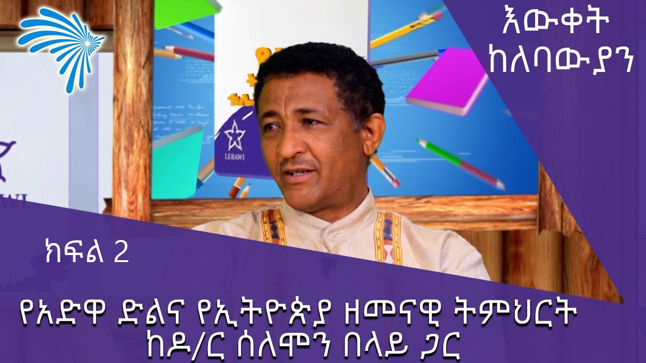 የአድዋ ድልና የኢትዮጵያ ዘመናዊ ትምህርት ከዶ/ር ሰለሞን በላይ ጋር -ክፍል 2 @ArtsTvWorld