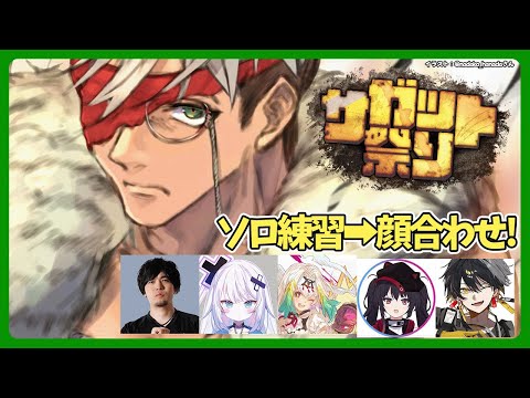 【ストリートファイター6】ガイルをソロ練習したのちサガット祭の顔合わせがあるよん【アルランディス/ホロスターズ】