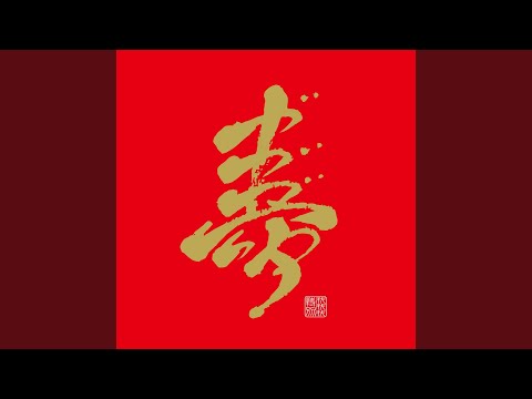 すばらしき人生
