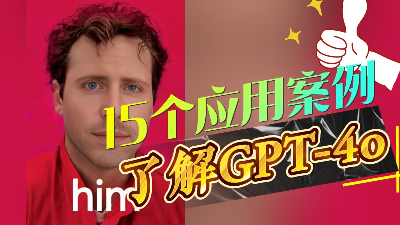 GPT-4o惊呆我的15个应用案例，深度了解宇宙最强模型GPT-4o 的强大功能与未来潜力｜AIGC｜OpenAI｜ChatGPT