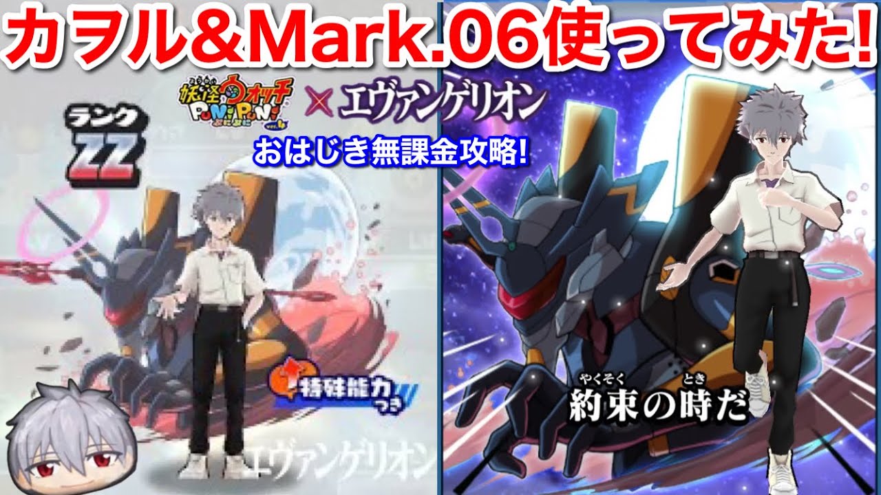 ぷにぷに攻略】ZZ特効！カヲル & Mark.06 使ってみた！使徒 おはじき