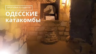 Одесские катакомбы