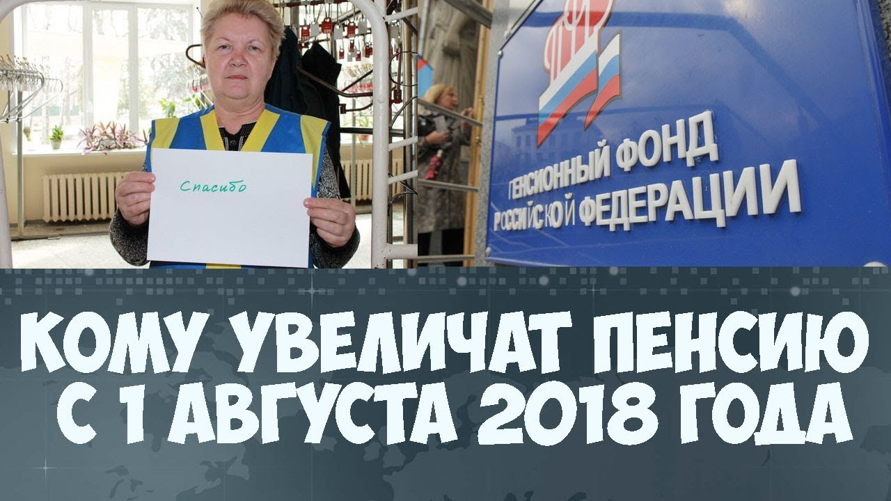 Повышение пенсии августе