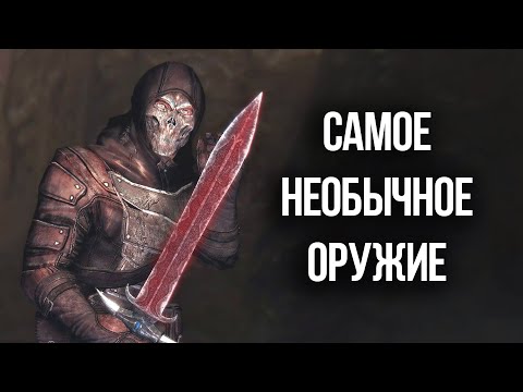 Видео: Skyrim ТОП 5 Лучшее и Самое Необычное Оружие в Игре