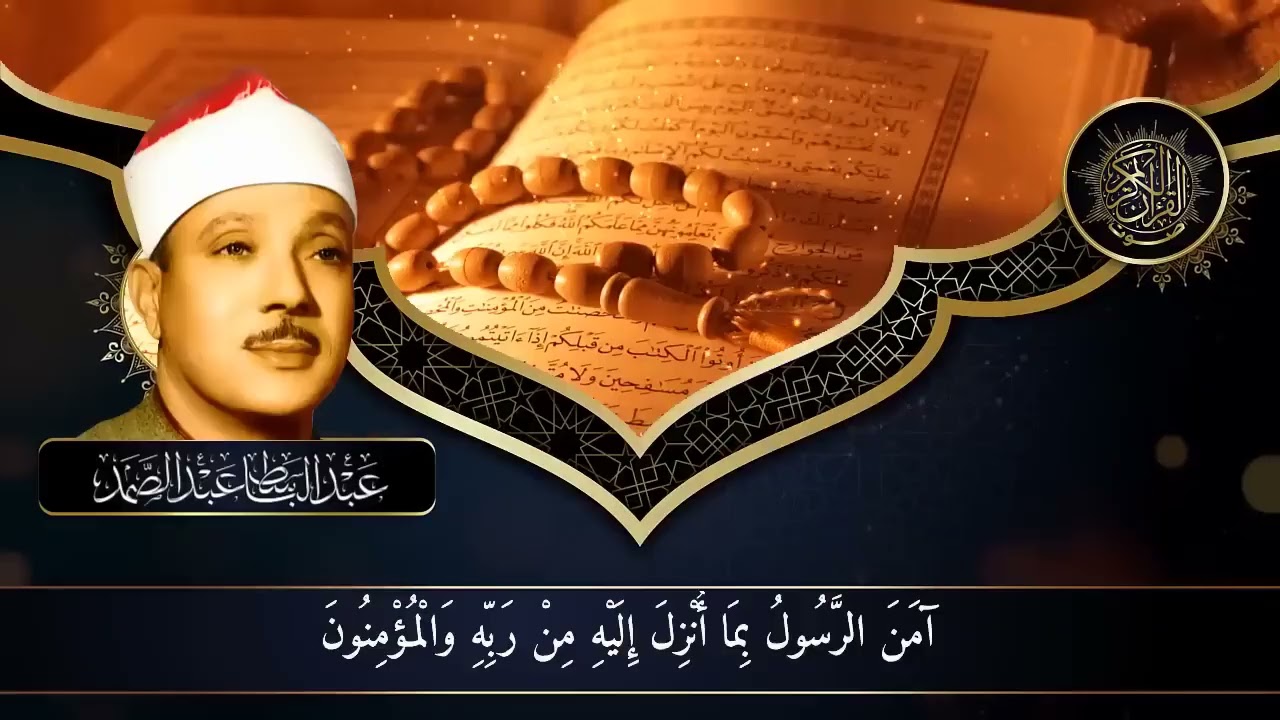 الرقية الشرعية للحسد والسحر والمس الشيخ عبدالباسط عبدالصمد #بث_مباشر #quran