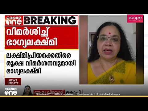 അൻസിബയെ കുറിച്ചുള്ള ലക്ഷ്മിപ്രിയയുടെ ആരോപണങ്ങളെ വിമർശിച്ച് ഭാ​ഗ്യലക്ഷ്മി