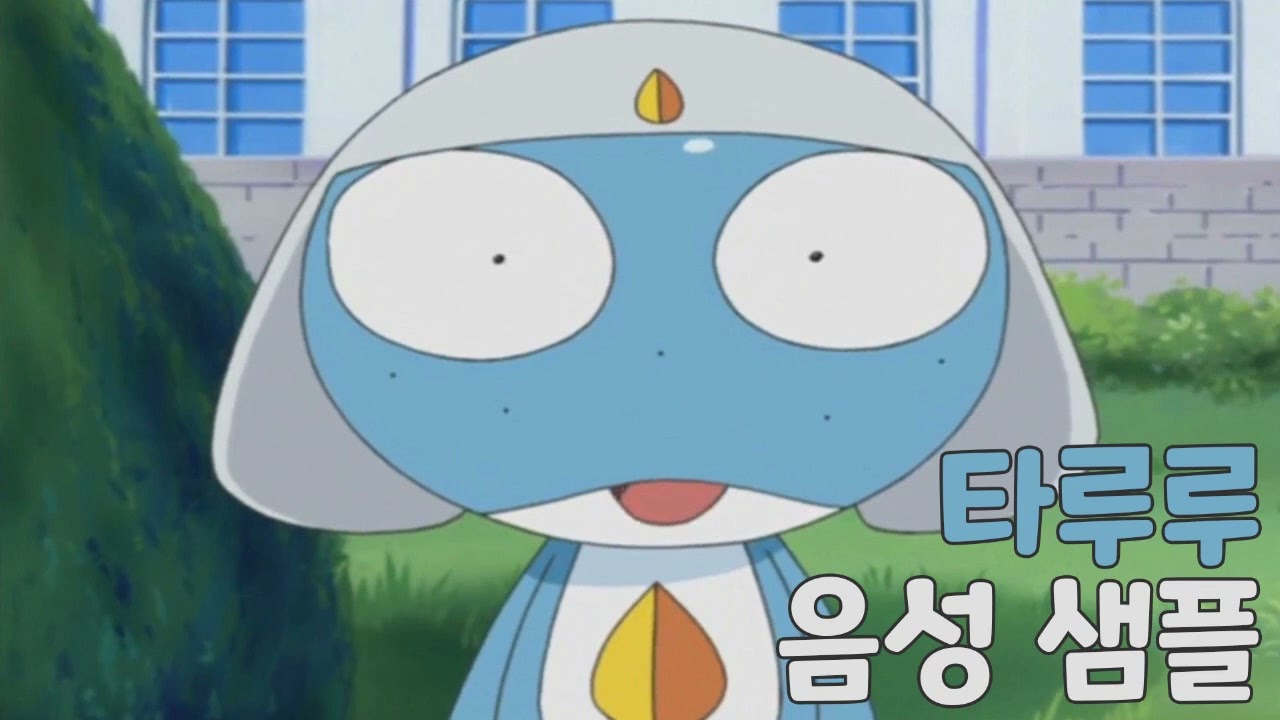 [성우 샘플] 개구리 중사 케로로 '타루루' 음성 (CV. 한채언)