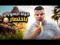 حياة السوري باختصار حياة السوري باختصار