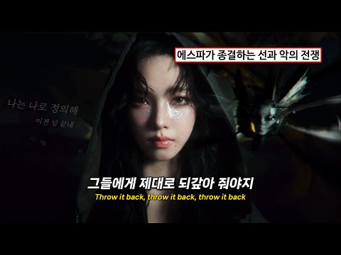평화의 시작이 될 우리의 최후의 전쟁⚔️ | 𝗮𝗲𝘀𝗽𝗮(에스파) - ‘𝗔𝗿𝗺𝗮𝗴𝗲𝗱𝗱𝗼𝗻‘(아마겟돈)[가사/해석/번역/lyrics]