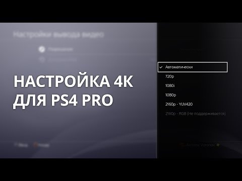 Как включить 4K на PS4 Pro | HDMI