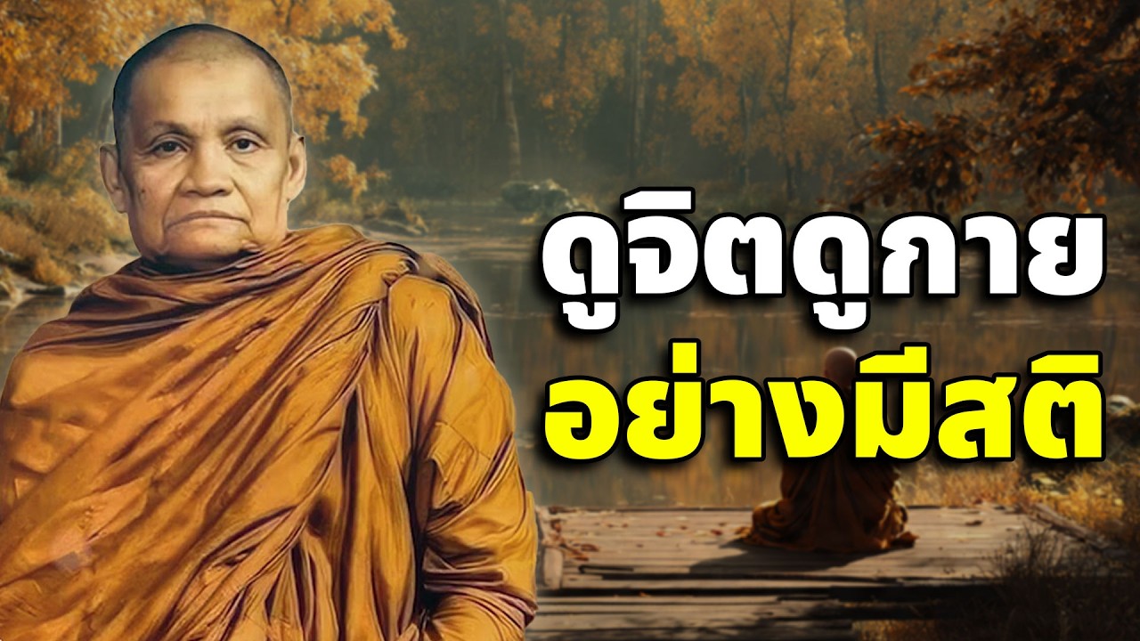 ดูจิตดูกายอย่างมีสติ เสียงเทศน์ หลวงพ่อชา สุภัทโท (ไม่มีโฆษณาแทรก)