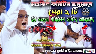 মাহফিল কমিটির অনুরোধে সেরা ২টি যে গজল গাইলেন || Mufti Sayed Ahmad Kalarab​ New Waz 2023 BD Tafsir 24