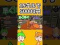15キルしたら50000円くれます。【スプラトゥーン3】#ぽんしばの庭 #shorts #スプラトゥーン3