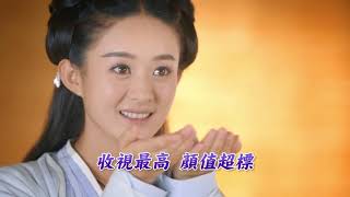 【花千骨】週播劇冠軍王 收視最高