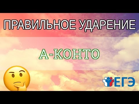 🔴 ЕГЭ 2020 - Где правильное ударение в слове «А-КОНТО»?