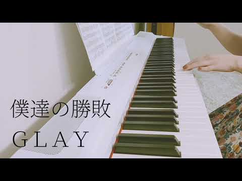 僕達の勝敗 / GLAY ピアノ 弾いてみた＊ Piano cover ピアノソロ アレンジ