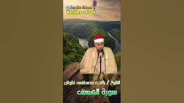 سورة الكهف الشيخ راغب مصطفى غلوش 😍😍 روعه