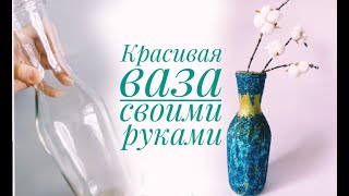 МК.Ваза своими руками. DIY. Vase with your own hands.