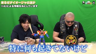 【わしゃがなTV】おまけ動画その612「来るぜダイオージャの波が」【中村悠一/マフィア梶田】