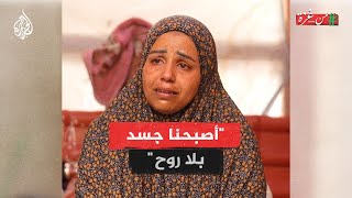 من غزة| رشا قاسم.. أمٌ من غزة تحكي عن معاناة جوع أطفالها